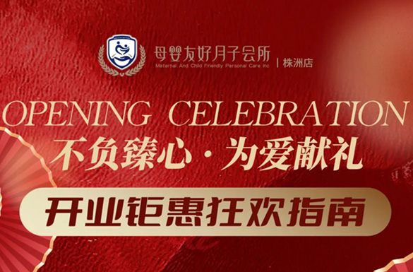 “0元”享度假式坐月子！母嬰友好月子會(huì)所株洲店璀